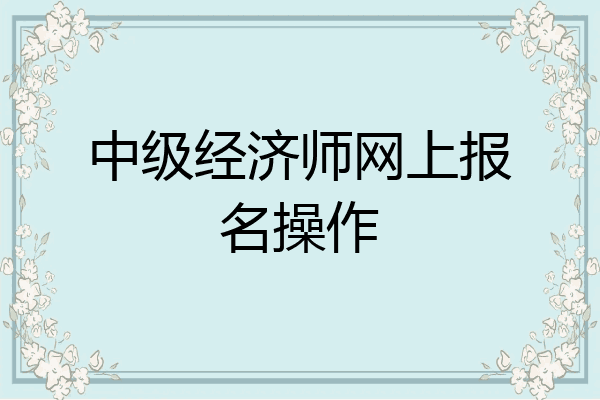 中级经济师网上报名操作