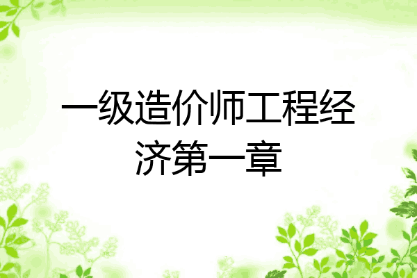 一级造价师工程经济第一章