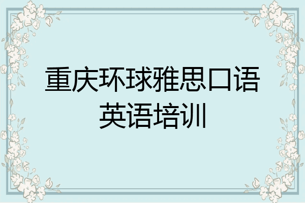 重庆环球雅思口语英语培训