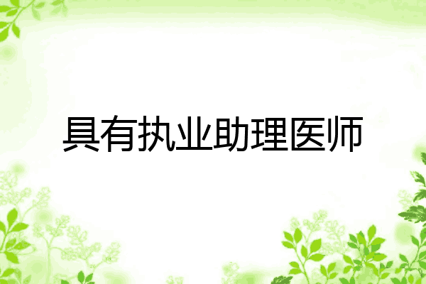 具有执业助理医师