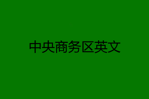 中央商务区英文