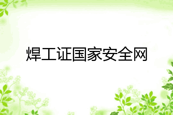 焊工证国家安全网