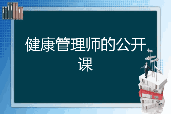 健康管理师的公开课