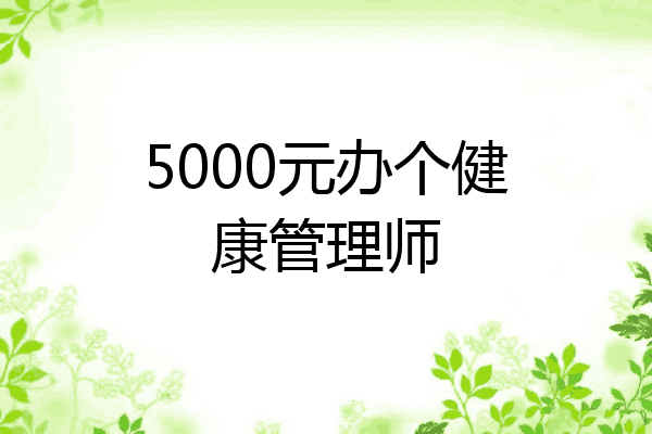 5000元办个健康管理师
