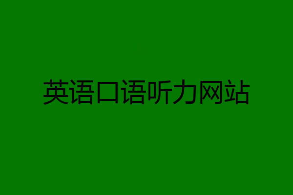 英语口语听力网站