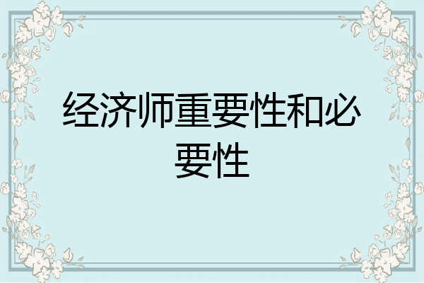 经济师重要性和必要性