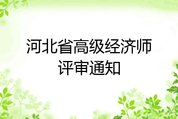 河北省高级经济师评审通知