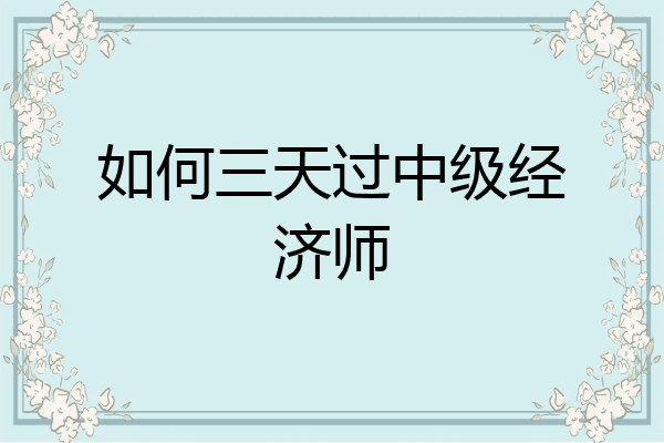 如何三天过中级经济师