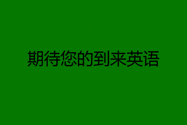 期待您的到来英语