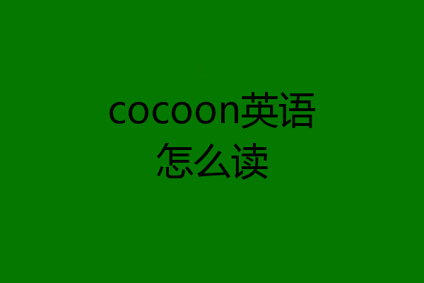 cocoon英语怎么读
