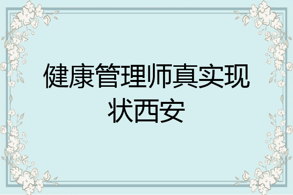 健康管理师真实现状西安