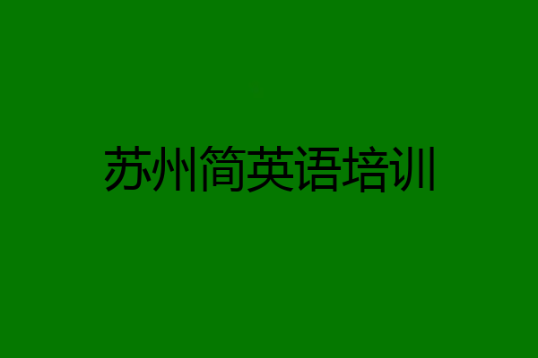 苏州简英语培训
