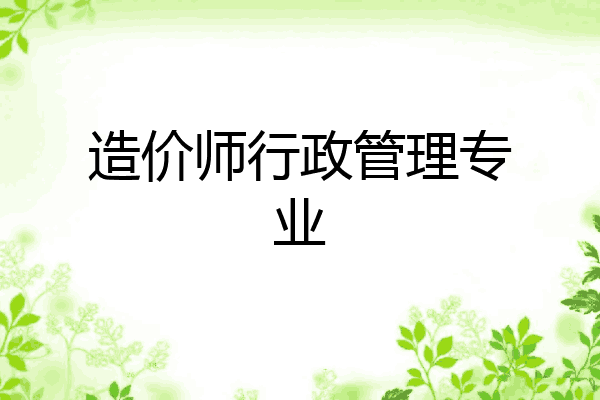 造价师行政管理专业