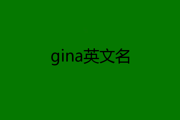 gina英文名