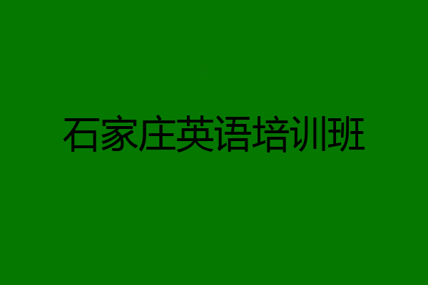 石家庄英语培训班