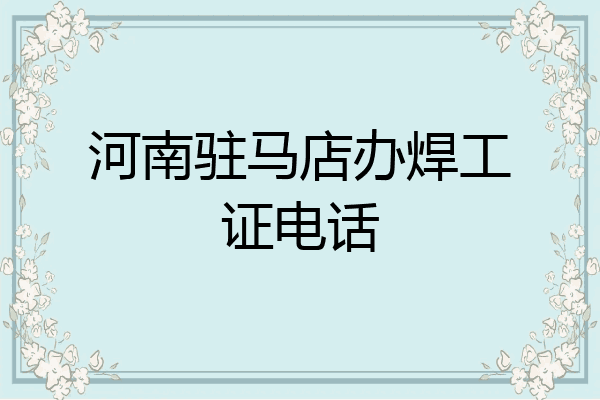 河南驻马店办焊工证电话