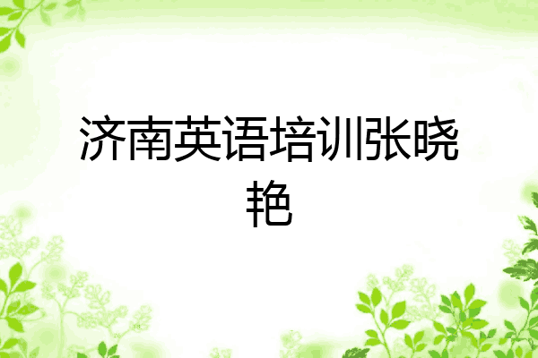 济南英语培训张晓艳