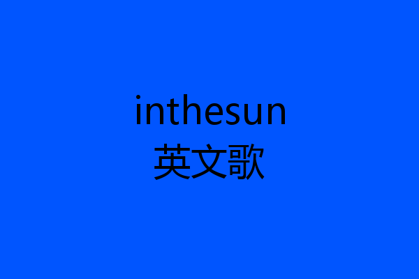 inthesun英文歌