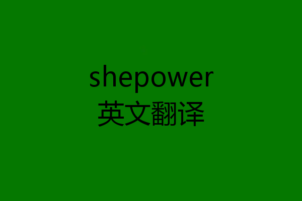 shepower英文翻译