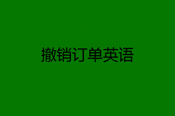 撤销订单英语