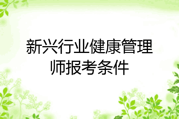新兴行业健康管理师报考条件