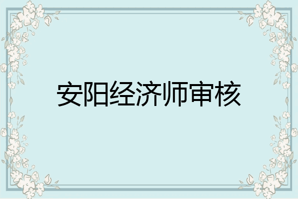 安阳经济师审核