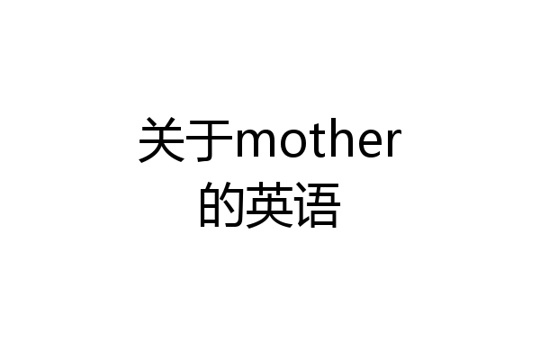 关于mother的英语