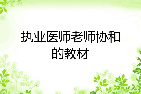 执业医师老师协和的教材