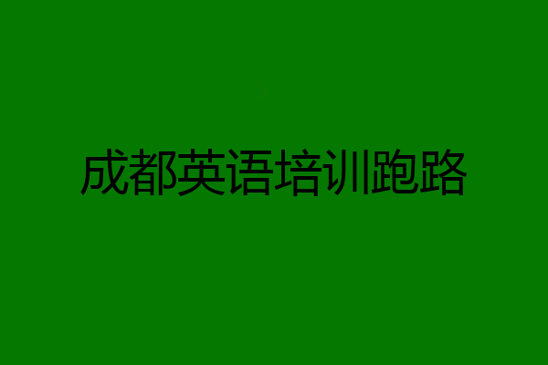 成都英语培训跑路