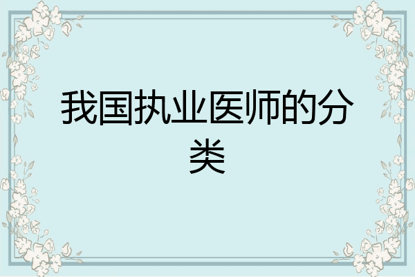 我国执业医师的分类