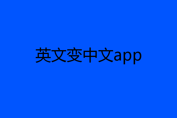 英文变中文app