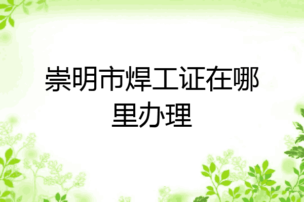 崇明市焊工证在哪里办理