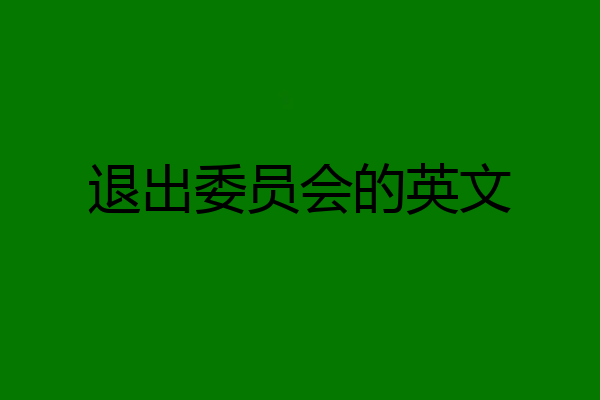 退出委员会的英文