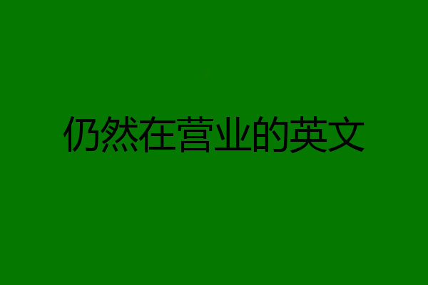 仍然在营业的英文