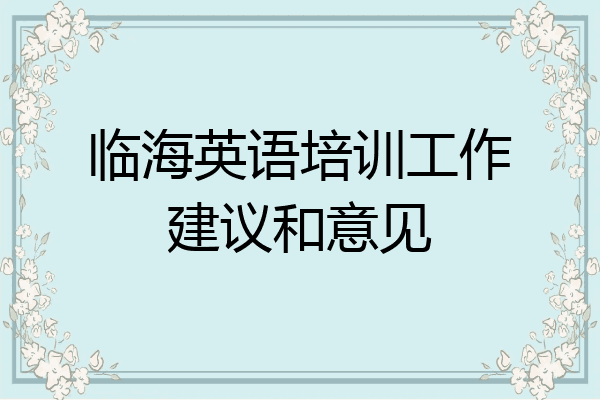 临海英语培训工作建议和意见