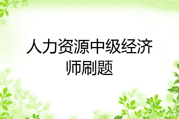 人力资源中级经济师刷题