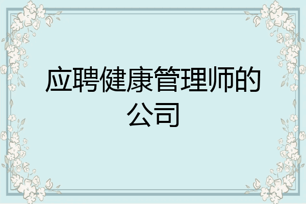 应聘健康管理师的公司