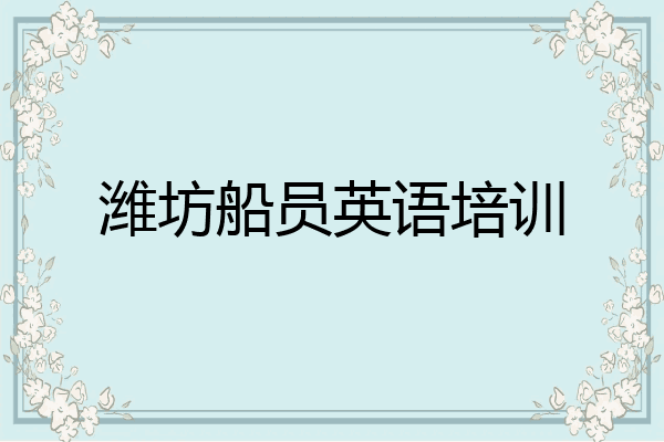 潍坊船员英语培训