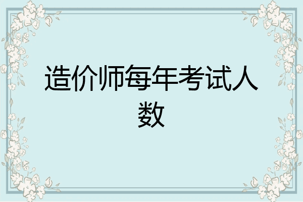 造价师每年考试人数
