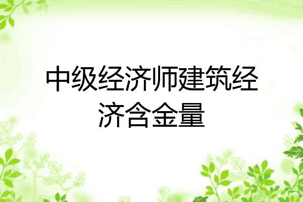 中级经济师建筑经济含金量