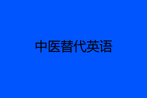 中医替代英语