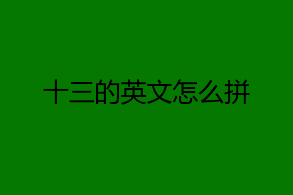 十三的英文怎么拼