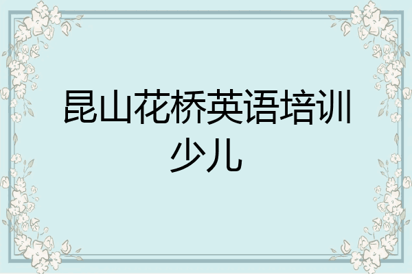 昆山花桥英语培训少儿