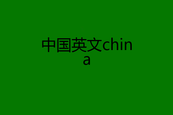 中国英文china