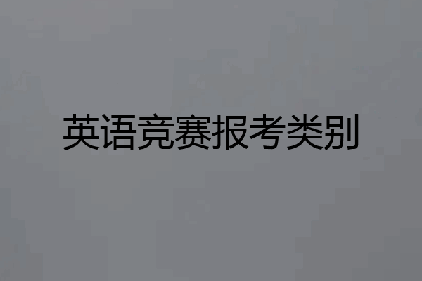 英语竞赛报考类别