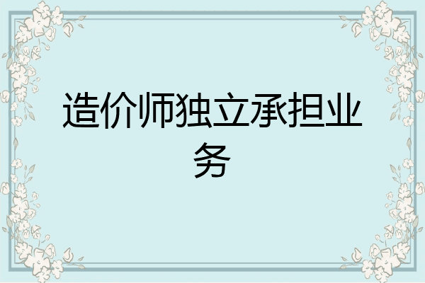 造价师独立承担业务