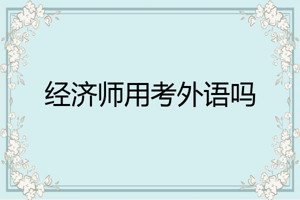 经济师用考外语吗