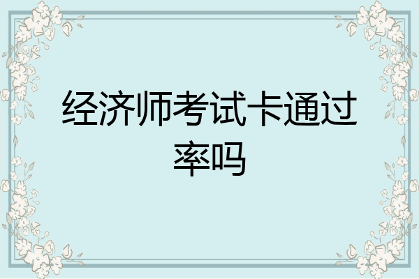 经济师考试卡通过率吗