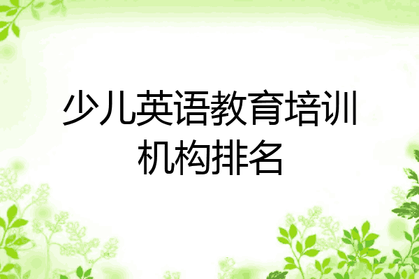 少儿英语教育培训机构排名