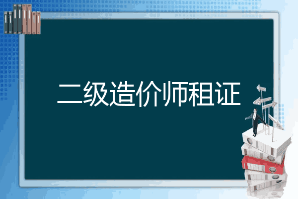 二级造价师租证